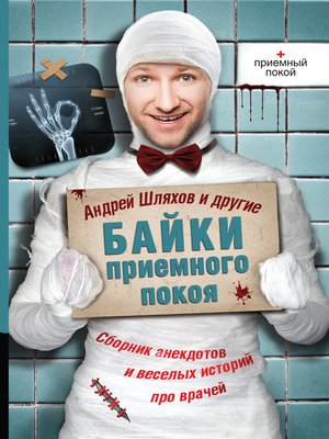 cover image of Байки приемного покоя (сборник)